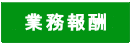 取扱業務及び報酬額一覧